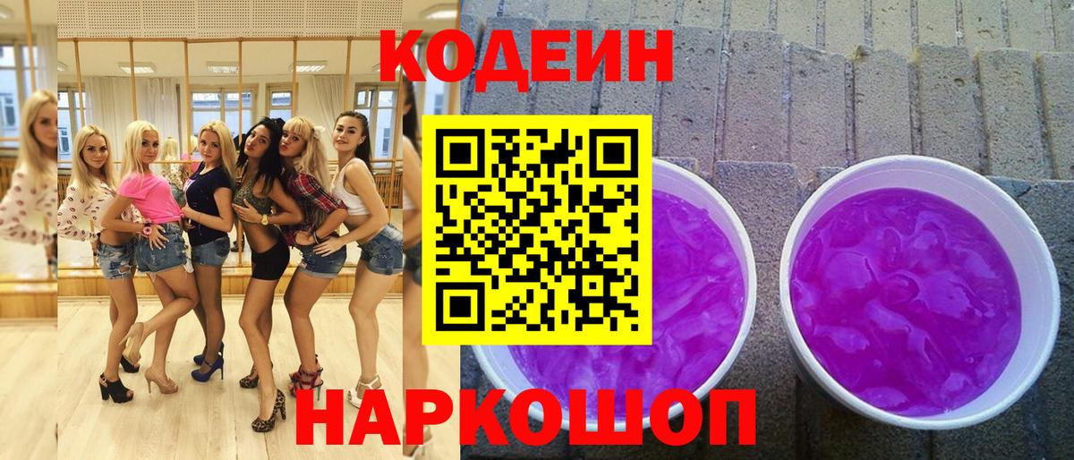 Кодеиновый сироп Lean Purple Drank Сертолово