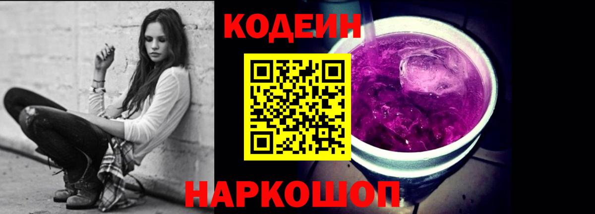 Кодеин Purple Drank  Вход с VPN  Сертолово  Codein Purple Drank 